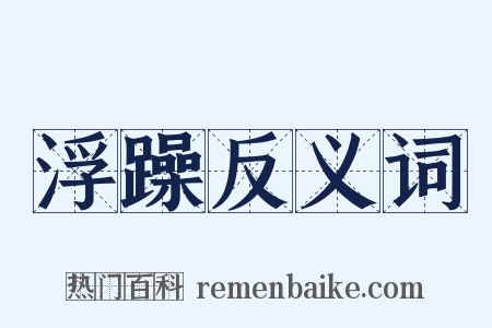 浮躁反义词是什么意思的图片